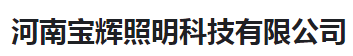  河南宝辉照明科技有限公司