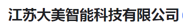  江苏大美智能科技有限公司（河南销售）