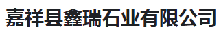  嘉祥县鑫瑞石业有限公司（河南销售）