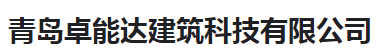  青岛卓能达建筑科技有限公司（河南销售）