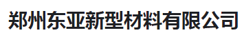 郑州东亚新型材料有限公司