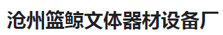  沧州篮鲸文体器材设备厂（河南销售）