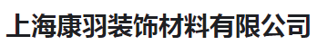  上海康羽装饰材料有限公司（河南销售）