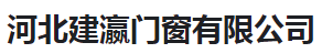  河北建瀛门窗有限公司（河南销售）