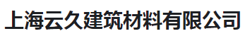  上海云久建筑材料有限公司（河南销售）
