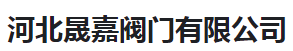  河北晟嘉阀门有限公司（河南销售）