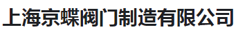  上海京蝶阀门制造有限公司（河南销售）