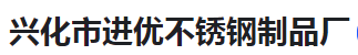 兴化市进优不锈钢制品厂（河南销售）