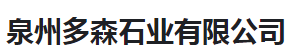  泉州多森石业有限公司（河南销售）