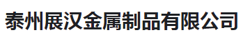  泰州展汉金属制品有限公司（河南销售）