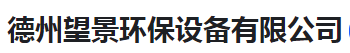  德州望景环保设备有限公司（河南销售）