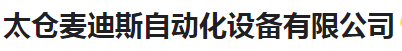  太仓麦迪斯自动化设备有限公司（河南销售）
