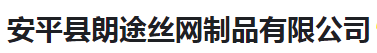  安平县朗途丝网制品有限公司（河南销售）