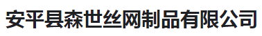 安平县森世丝网制品有限公司（河南销售）