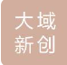  北京大域新创科技有限公司