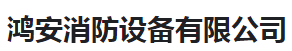  鸿安消防设备有限公司（河南销售）
