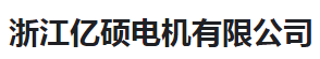  浙江亿硕电机有限公司（河南销售）