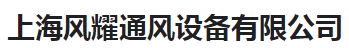  上海风耀通风设备有限公司（河南销售）