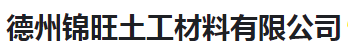  德州锦旺土工材料有限公司（河南销售）