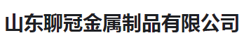  山东聊冠金属制品有限公司（河南销售）