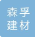  河北森孚建材有限公司（北京销售）