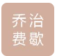  北京乔治费歇尔管路系统有限公司