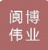  阆博伟业（北京）国际管业有限公司