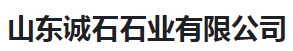  山东诚石石业有限公司（河南销售）