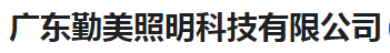  广东勤美照明科技有限公司（河南销售）
