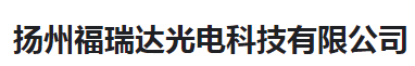  扬州福瑞达光电科技有限公司（河南销售）