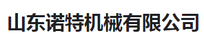  山东诺特机械有限公司（河南销售）