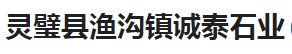  灵璧县渔沟镇诚泰石业（河南销售）