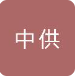  河北中供新型建材有限公司（北京销售）