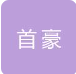  河北首豪新型建材有限公司（北京销售）