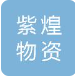  苏州紫煌物资有限公司（北京销售）