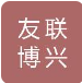  北京友联博兴工贸有限公司