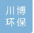  山东川博环保科技有限公司（北京销售）