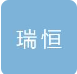  聊城市瑞恒通风设备有限公司（北京销售）