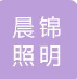  内蒙古晨锦照明有限公司