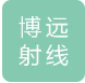  山东博远射线防护工程有限公司（北京销售）
