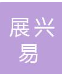  宿迁展兴易园林绿化有限公司（北京销售）