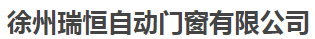  徐州瑞恒自动门窗有限公司（北京销售）