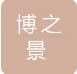  江苏博之景园林绿化工程有限公司（北京销售）