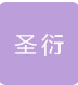  河北圣衍金属制品有限公司（北京销售）