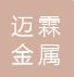 河北迈霖金属制品有限公司（北京销售）