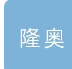  山东隆奥新材料有限公司（北京销售）