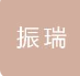  德州振瑞新材料有限公司（北京销售）