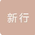  山东新行五金建材有限公司（北京销售）