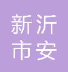  新沂市安凡建材有限公司（北京销售）