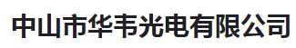  中山市华韦光电有限公司（河南销售）